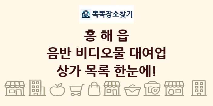 흥해읍 음반 비디오물 대여업 상가 목록 및 정보