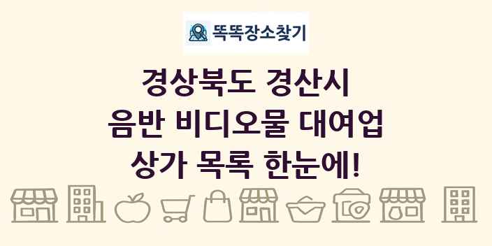 경상북도 경산시 음반 비디오물 대여업 상가 목록 및 정보
