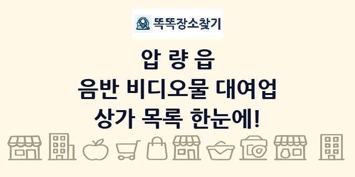 압량읍 음반 비디오물 대여업 상가 목록 및 정보