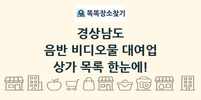 경상남도 음반 비디오물 대여업 상가 목록 및 정보