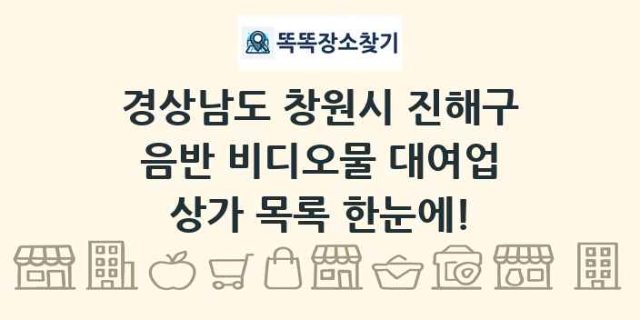 경상남도 창원시 진해구 음반 비디오물 대여업 상가 목록 및 정보