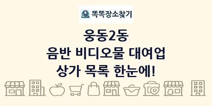 웅동2동 음반 비디오물 대여업 상가 목록 및 정보
