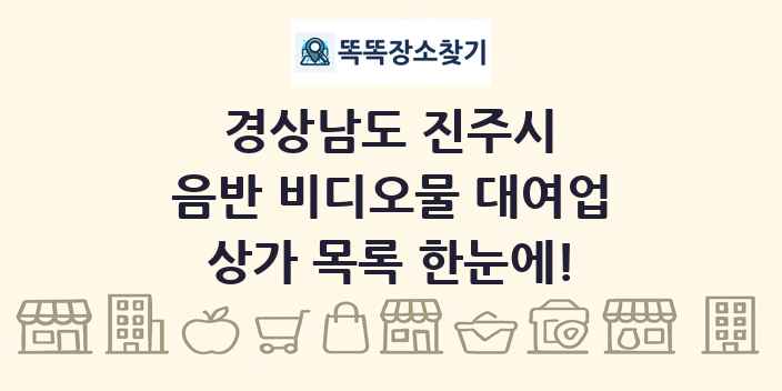 경상남도 진주시 음반 비디오물 대여업 상가 목록 및 정보