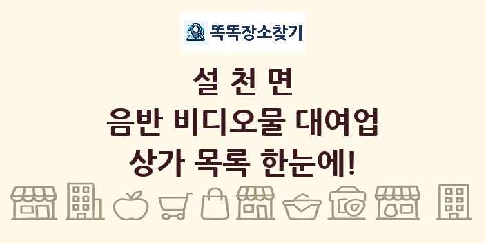 설천면 음반 비디오물 대여업 상가 목록 및 정보