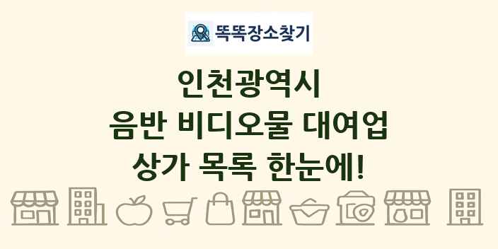인천광역시 음반 비디오물 대여업 상가 목록 및 정보