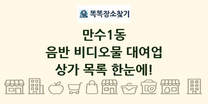 만수1동 음반 비디오물 대여업 상가 목록 및 정보