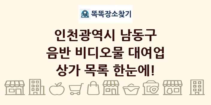 인천광역시 남동구 음반 비디오물 대여업 상가 목록 및 정보