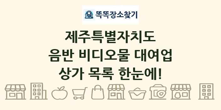제주특별자치도 음반 비디오물 대여업 상가 목록 및 정보