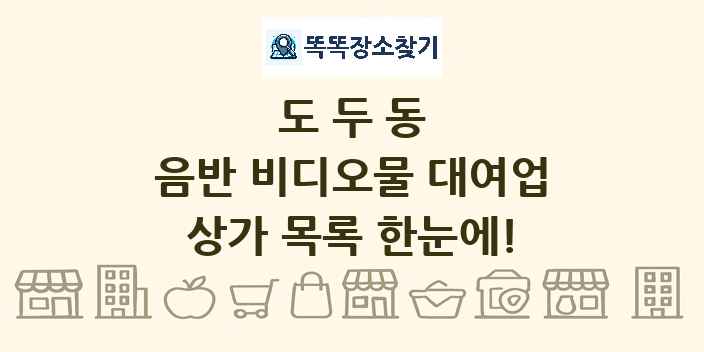 도두동 음반 비디오물 대여업 상가 목록 및 정보