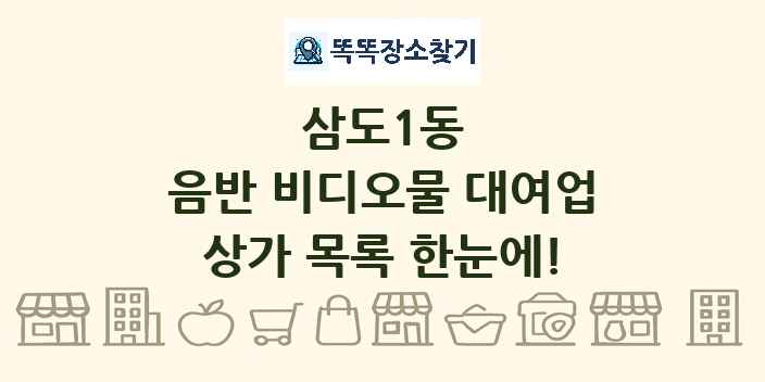 삼도1동 음반 비디오물 대여업 상가 목록 및 정보