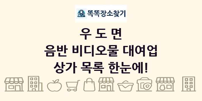 우도면 음반 비디오물 대여업 상가 목록 및 정보