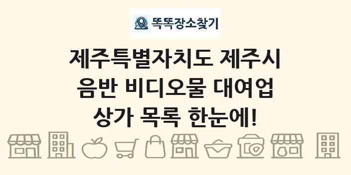 제주특별자치도 제주시 음반 비디오물 대여업 상가 목록 및 정보
