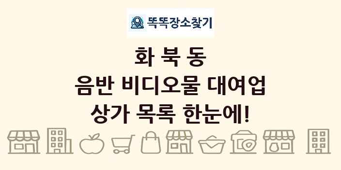 화북동 음반 비디오물 대여업 상가 목록 및 정보
