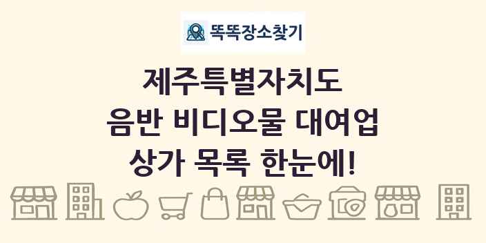 제주특별자치도 음반 비디오물 대여업 상가 목록 및 정보