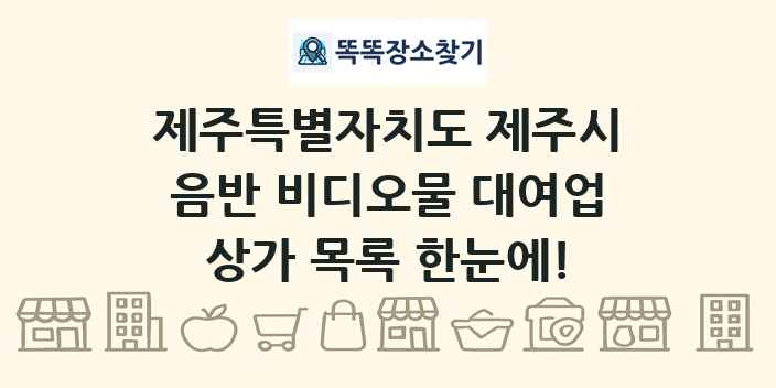 제주특별자치도 제주시 음반 비디오물 대여업 상가 목록 및 정보