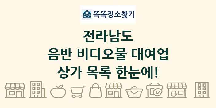 전라남도 음반 비디오물 대여업 상가 목록 및 정보