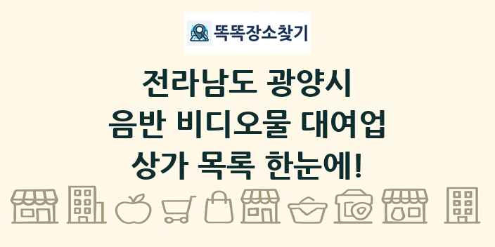 전라남도 광양시 음반 비디오물 대여업 상가 목록 및 정보