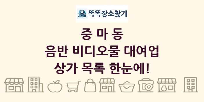 중마동 음반 비디오물 대여업 상가 목록 및 정보
