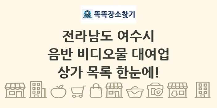 전라남도 여수시 음반 비디오물 대여업 상가 목록 및 정보