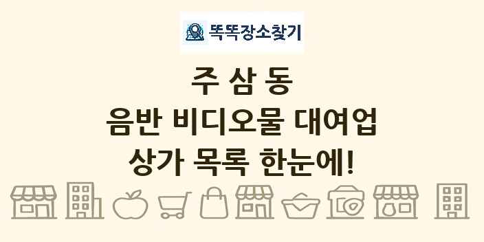 주삼동 음반 비디오물 대여업 상가 목록 및 정보