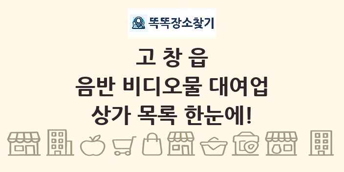 고창읍 음반 비디오물 대여업 상가 목록 및 정보