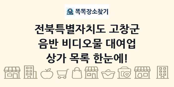 전북특별자치도 고창군 음반 비디오물 대여업 상가 목록 및 정보