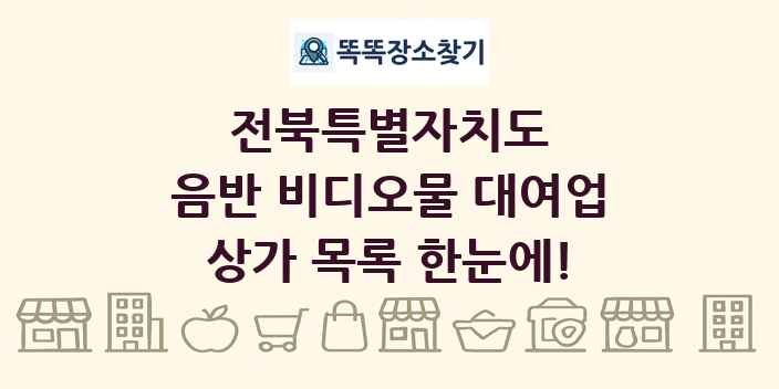 전북특별자치도 음반 비디오물 대여업 상가 목록 및 정보