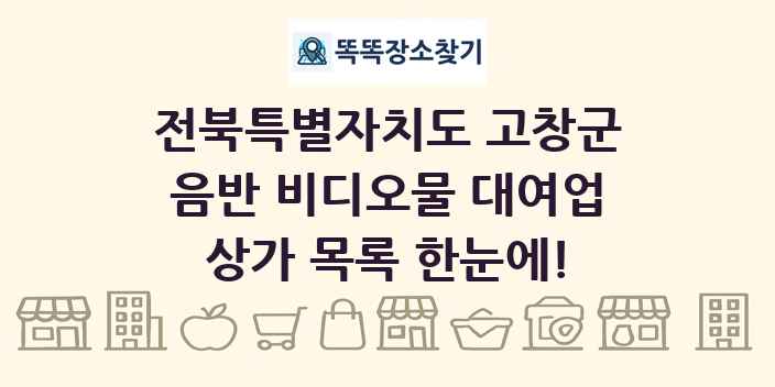 전북특별자치도 고창군 음반 비디오물 대여업 상가 목록 및 정보