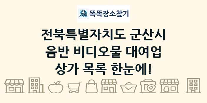 전북특별자치도 군산시 음반 비디오물 대여업 상가 목록 및 정보