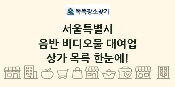 서울특별시 음반 비디오물 대여업 상가 목록 및 정보