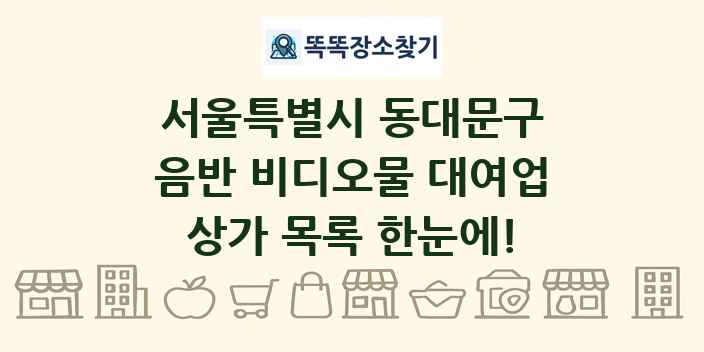 서울특별시 동대문구 음반 비디오물 대여업 상가 목록 및 정보