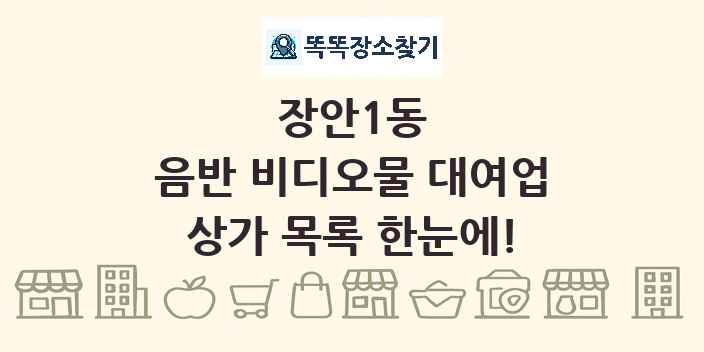 장안1동 음반 비디오물 대여업 상가 목록 및 정보