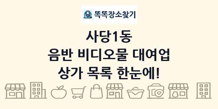 사당1동 음반 비디오물 대여업 상가 목록 및 정보