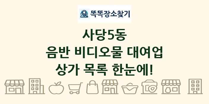사당5동 음반 비디오물 대여업 상가 목록 및 정보