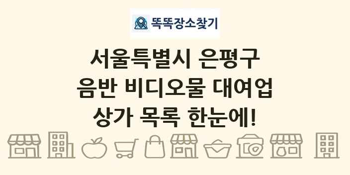 서울특별시 은평구 음반 비디오물 대여업 상가 목록 및 정보