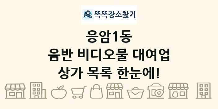 응암1동 음반 비디오물 대여업 상가 목록 및 정보