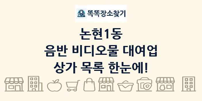 논현1동 음반 비디오물 대여업 상가 목록 및 정보