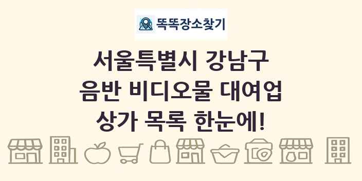 서울특별시 강남구 음반 비디오물 대여업 상가 목록 및 정보