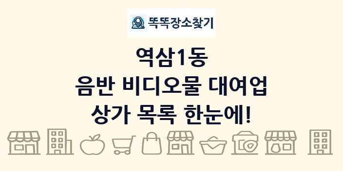 역삼1동 음반 비디오물 대여업 상가 목록 및 정보