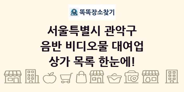 서울특별시 관악구 음반 비디오물 대여업 상가 목록 및 정보