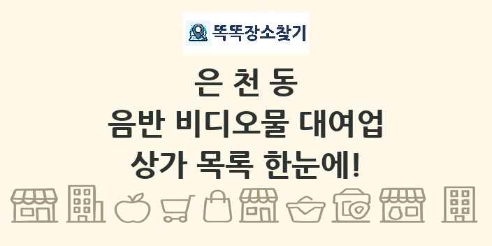 은천동 음반 비디오물 대여업 상가 목록 및 정보