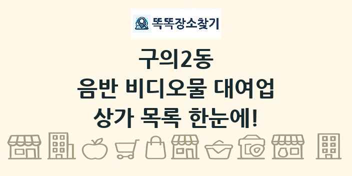 구의2동 음반 비디오물 대여업 상가 목록 및 정보