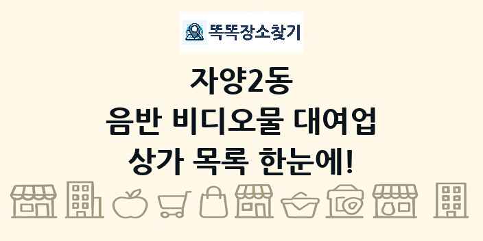 자양2동 음반 비디오물 대여업 상가 목록 및 정보