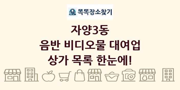 자양3동 음반 비디오물 대여업 상가 목록 및 정보
