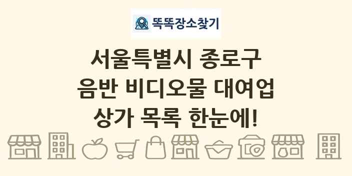 서울특별시 종로구 음반 비디오물 대여업 상가 목록 및 정보