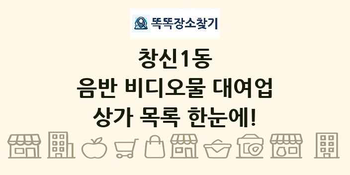 창신1동 음반 비디오물 대여업 상가 목록 및 정보