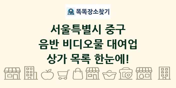 서울특별시 중구 음반 비디오물 대여업 상가 목록 및 정보