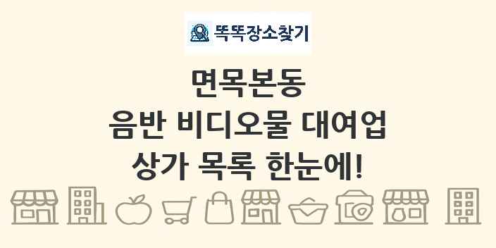 면목본동 음반 비디오물 대여업 상가 목록 및 정보