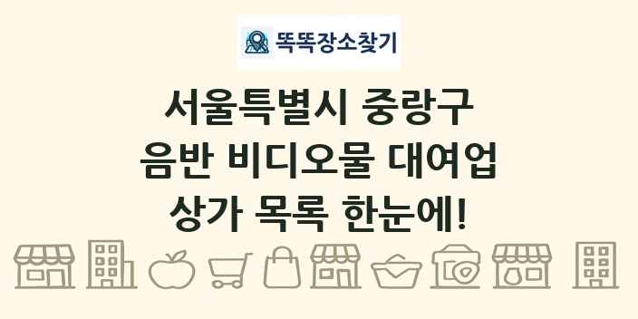 서울특별시 중랑구 음반 비디오물 대여업 상가 목록 및 정보