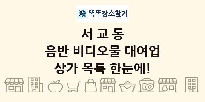 서교동 음반 비디오물 대여업 상가 목록 및 정보